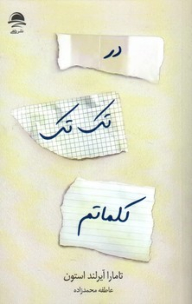 تصویر  در تک تک کلماتم (رقعی-شمیز)